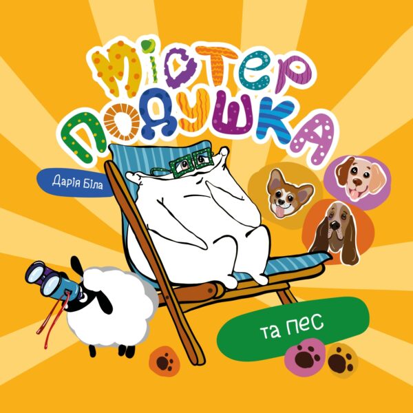 The book "Mr. Pillow and the Dog" - Image 2